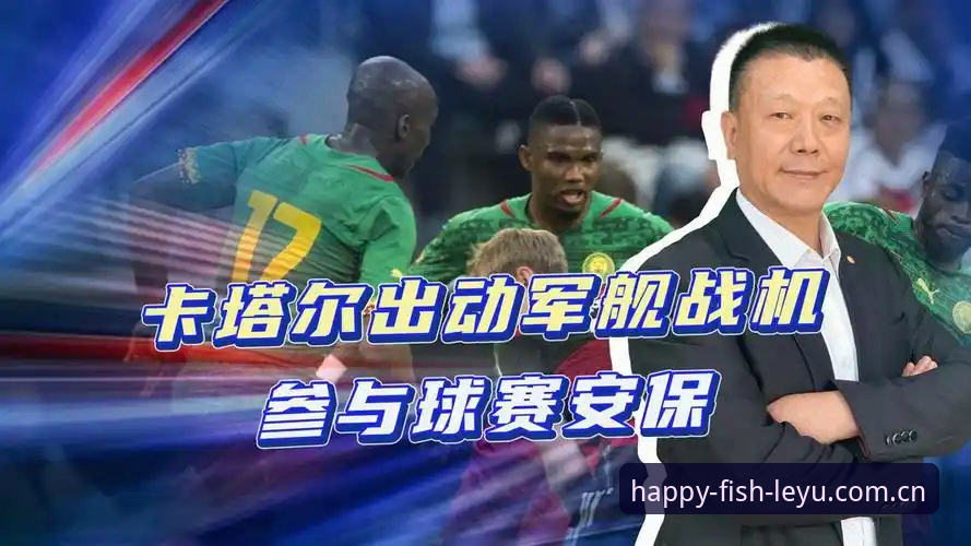 乐鱼体育开户安全 世界杯安保调整下的观赛账户安全实用知识