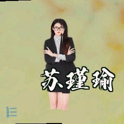 苏瑾瑜